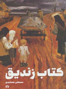 کتاب زندیق - اثر مصطفی جمشیدی - انتشارات علمی و فرهنگی