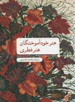 هنر خود آموختگان هنر فطری - اثر سیده راضیه یاسینی - انتشارات علمی و فرهنگی