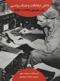 دانش ارتباطات و جنگ روانی (1945 تا 1960) - اثر کریستوفر سیمپسون