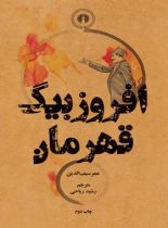 افروز بیگ قهرمان - اثر عمر سیف الدین - انتشارات علمی و فرهنگی