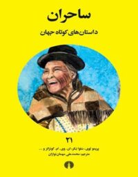 ساحران (داستان های کوتاه جهان) - انتشارات علمی و فرهنگی