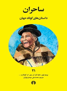 ساحران (داستان های کوتاه جهان) - انتشارات علمی و فرهنگی