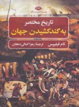 تاریخ مختصر به گند کشیدن جهان - اثر تام فیلیپس - انتشارات نگاه