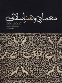 معماری و هنر اسلامی (در اسپانیا و شمال افریقا) - اثر مارکوس هاتشتاین