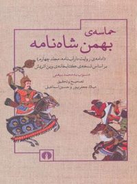 حماسه بهمن شاهنامه (ادامه روایت داراب نامه مجلد چهار) - انتشارات علمی و فرهنگی