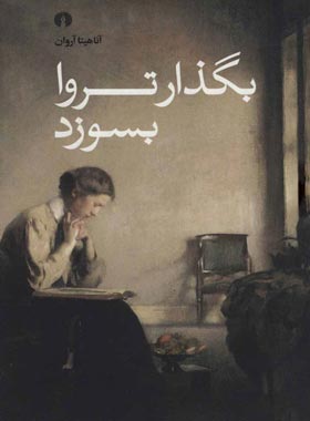 بگذار تروا بسوزد - اثر آناهیتا آروان - انتشارات علمی و فرهنگی