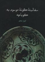 سفالینه گونه موسوم به کوباچه - اثر فیروز محجور - انتشارات علمی و فرهنگی