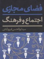 فضای مجازی اجتماع و فرهنگ - اثر سیدابوالحسن فیروزآبادی - نشر علمی و فرهنگی