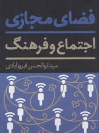 فضای مجازی اجتماع و فرهنگ - اثر سیدابوالحسن فیروزآبادی - نشر علمی و فرهنگی
