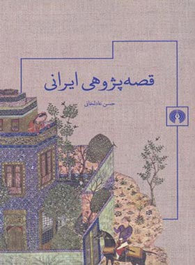 قصه پژوهی ایرانی - اثر حسن عادلخانی - انتشارات علمی و فرهنگی