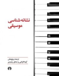 نشانه شناسی موسیقی - مترجم آزیتا افراشی، صادق رشیدی - انتشارات علمی و فرهنگی