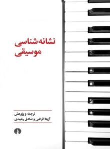 نشانه شناسی موسیقی - مترجم آزیتا افراشی، صادق رشیدی - انتشارات علمی و فرهنگی