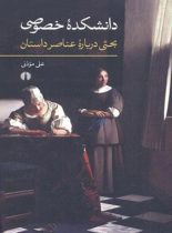 دانشکده خصوصی بحثی درباره عناصر داستان - اثر علی موذنی - نشر علمی و فرهنگی