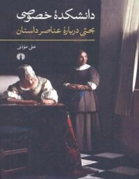 دانشکده خصوصی بحثی درباره عناصر داستان - اثر علی موذنی - نشر علمی و فرهنگی