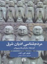 مردم شناسی ادیان شرق (ایده ها، سازمان ها و پیروان) - اثر موری جی. لیف