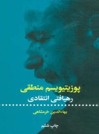 پوزیتیویسم منطقی (رهیافتی انتقادی) - اثر بهاالدین خرمشاهی - انتشارات علمی و فرهنگی