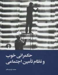 حکمرانی خوب و نظام تامین اجتماعی - اثر محمد توحید فام - انتشارات علمی و فرهنگی