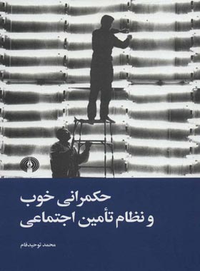 حکمرانی خوب و نظام تامین اجتماعی - اثر محمد توحید فام - انتشارات علمی و فرهنگی