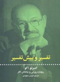 تفسیر و بیش تفسیر - اثر امبر تو اکو، ریچارد روتی، جاناتان کالر - نشر علمی و فرهنگی