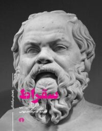 سقراط - اثر سارا آبل رپ - انتشارات علمی و فرهنگی