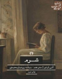 شرم - اثر آنی ارنو - انتشارات علمی و فرهنگی