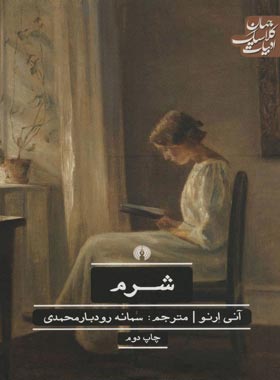 شرم - اثر آنی ارنو - انتشارات علمی و فرهنگی