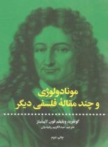 مونادولوژی - اثر گوتفرید ویلهلم فون لایبنیتز - انتشارات علمی و فرهنگی