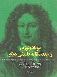 مونادولوژی - اثر گوتفرید ویلهلم فون لایبنیتز - انتشارات علمی و فرهنگی