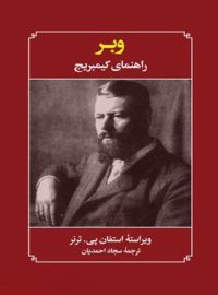 وبر راهنمای کیمبریج - اثر استیون پی ترنر - انتشارات علمی و فرهنگی