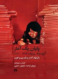 پایان یک آغاز (گروه ژیگا ورتوف 1967-1976) - اثر ژان لوک گدار وژان پیر گورن