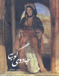 جادوی گوبتا - اثر محمد حنیف - انتشارات علمی و فرهنگی