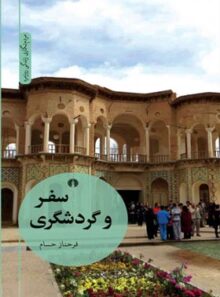 سفر و گردشگری - اثر فرحناز حسام - انتشارات علمی و فرهنگی