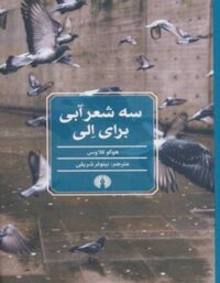 سه شعر آبی برای الی - اثر نیلوفر شریفی - انتشارات علمی و فرهنگی