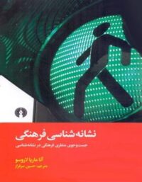 نشانه شناسی فرهنگی - آنا ماریا لاروسو - انتشارات علمی و فرهنگی