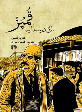 قمپز سگی در سایه ارابه - اثر عزیز نسین - انتشارات علمی و فرهنگی