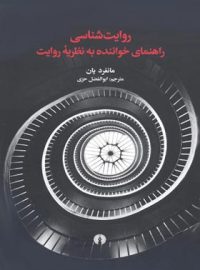 روایت شناسی راهنمای خواننده به نظریه روایت - اثر مانفرد یان - نشر علمی و فرهنگی