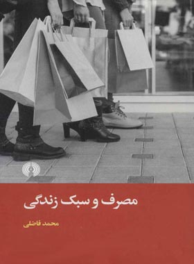 مصرف و سبک زندگی - اثر محمد فاضلی - انتشارات علمی و فرهنگی