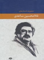 مجموعه داستان های غلامحسین ساعدی با قاب 6 جلدی