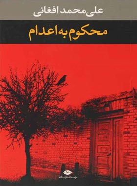 محکوم به اعدام - اثر علی محمد افغانی - انتشارات نگاه