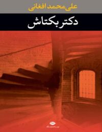 دکتر بکتاش - اثر علی محمد افغانی - انتشارات نگاه