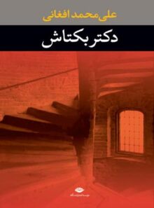 دکتر بکتاش - اثر علی محمد افغانی - انتشارات نگاه