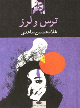 ترس و لرز - اثر غلامحسین ساعدی - انتشارات نگاه