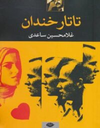 تاتار خندان - اثر غلامحسین ساعدی - انتشارات نگاه