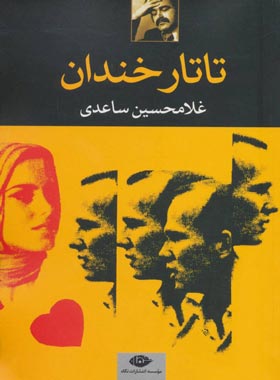 تاتار خندان - اثر غلامحسین ساعدی - انتشارات نگاه