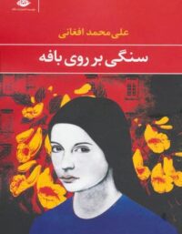 سنگی بر روی بافه - اثر علی محمد افغانی - انتشارات نگاه