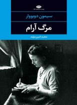 مرگ آرام - اثر سیمون دو بووار - انتشارات نگاه