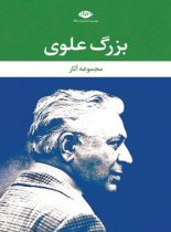 مجموعه آثار بزرگ علوی قابدار - اثر بزرگ علوی - انتشارات نگاه