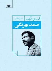 قصه های بهرنگ - اثر صمد بهرنگی - انتشارات نگاه