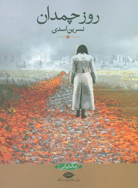 روز چمدان - اثر نسرین اسدی - انتشارات نگاه