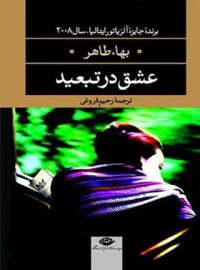 عشق در تبعید - اثر بهاء طاهر - انتشارات نگاه